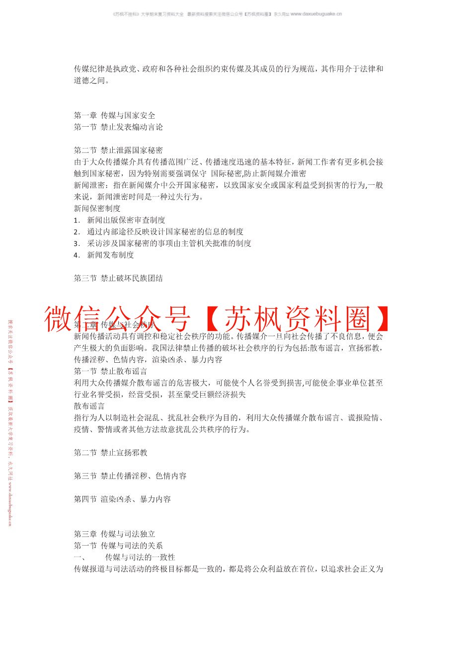传媒伦理与法规